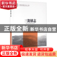 正版 三阳镇志 湖北省京山县三阳镇志编纂委员会编 方志出版社 97