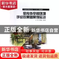 正版 室内外空间环境手绘效果图案例实训 黄文娟,史志方主编 江