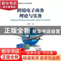 正版 跨境电子商务理论与实务 张瑞夫主编 中国财政经济出版社 97