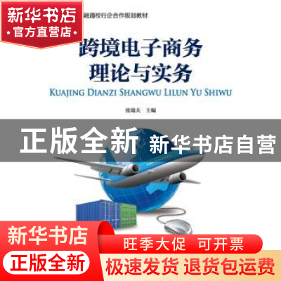 正版 跨境电子商务理论与实务 张瑞夫主编 中国财政经济出版社 97