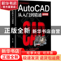 正版 AutoCAD从入门到精通(全新版)/计算机实用技能丛书 云飞 中
