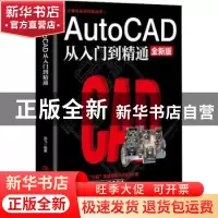 正版 AutoCAD从入门到精通(全新版)/计算机实用技能丛书 云飞 中