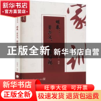 正版 明卷--非吾义锱铢勿视/中华历代家训集成 编者:石孝义|责编: