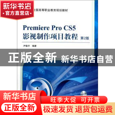 正版 Premiere Pro CS5影视制作项目教程 尹敬齐 机械工业出版社