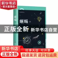 正版 蜥蜴:长篇悬疑推理小说 杨涛 中国工人出版社 9787500874386