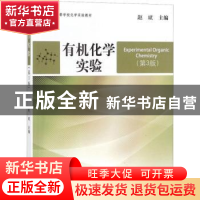 正版 有机化学实验 赵斌主编 中国海洋大学出版社 9787567019249