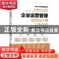 正版 企业运营管理流程设计与工作标准:流程设计·执行程序·工作标