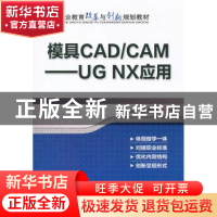 正版 模具CAD/CAM:UG NX应用 机械工业出版社 机械工业出版社 978