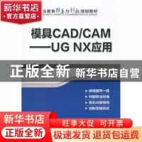 正版 模具CAD/CAM:UG NX应用 机械工业出版社 机械工业出版社 978