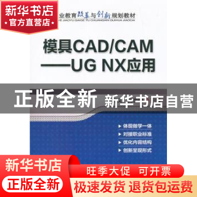 正版 模具CAD/CAM:UG NX应用 机械工业出版社 机械工业出版社 978