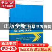 正版 民间金融监管理论与实践 方意,张立莉 中国财政经济出版社 9