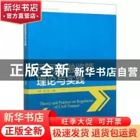 正版 民间金融监管理论与实践 方意,张立莉 中国财政经济出版社 9