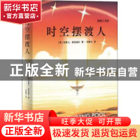 正版 时空摆渡人/摆渡人书系 (英)克莱儿·麦克福尔 北京联合出版