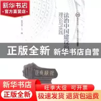 正版 法治中国建设的理论与实践 李林,冀祥德主编 方志出版社 97