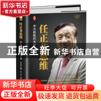 正版 任正非思维:华为取胜的关键之道 编者:叶光森|责编:郑纪|总