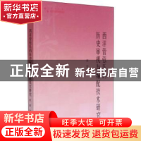 正版 西洋管弦乐的历史审视与编配技术研究/高校学术研究论著丛刊