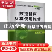 正版 数控机床及其使用维修 卢斌 机械工业出版社 9787111297314