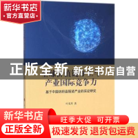 正版 全球价值链分工与产业国际竞争力:基于中国纺织品服装产业