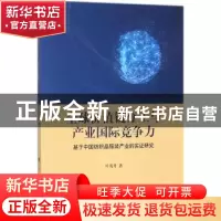 正版 全球价值链分工与产业国际竞争力:基于中国纺织品服装产业