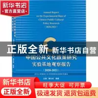 正版 中国公共文化政策研究实验基地观察报告:2020-2021:2020-202