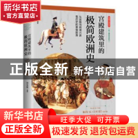 正版 宫殿建筑里的极简欧洲史 许汝纮(中国台湾) 海南出版社 97