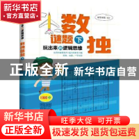 正版 玩出来的逻辑思维:下:数独谜题 康思谜题 知识产权出版社 97