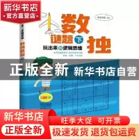 正版 玩出来的逻辑思维:下:数独谜题 康思谜题 知识产权出版社 97