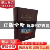 正版 东安县志1989-2004 东安县志编纂委员会编 方志出版社 97878