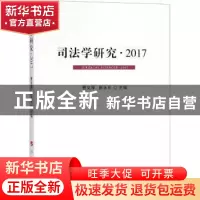 正版 司法学研究:2017:2017 曹文泽//崔永东 著作 人民出版社 9