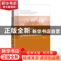 正版 基于效用的或有可转换债券定价及公司资本结构研究 王晓林