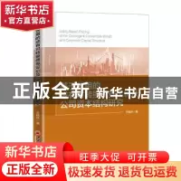 正版 基于效用的或有可转换债券定价及公司资本结构研究 王晓林