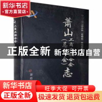 正版 萧山工商业联合会(总商会)志 萧山工商业联合会(总商会)志编