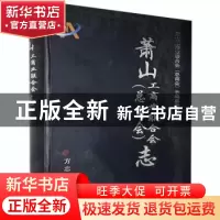 正版 萧山工商业联合会(总商会)志 萧山工商业联合会(总商会)志编