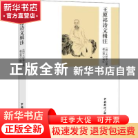 正版 王原祁诗文辑注 王原祁,蒋志琴 中国国际广播出版社 9787507