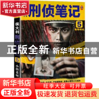 正版 侯大利刑侦笔记5:验毒缉凶 小桥老树 上海文艺出版社 97875