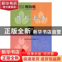 正版 猪、鸡、兔、鱼 农业科技明白纸系列丛书编委会编 甘肃科学