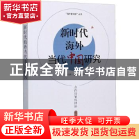 正版 新时代海外当代中国研究 编者:桑月鹏//俞晓秋|责编:董喃//