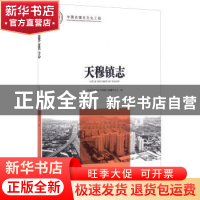 正版 天穆镇志 天津市北辰区天穆镇志编纂委员会编 方志出版社 97