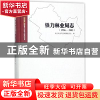 正版 铁力林业局志:1986-2005 铁力林业局志编纂委员会编 方志出