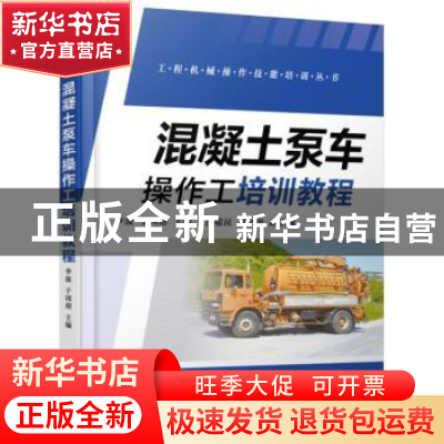 正版 混凝土泵车操作工培训教程 李波,于国迎主编 机械工业出版