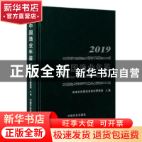 正版 中国渔业年鉴(2019)(精) 编者:陈邦勋//李书民|责编:贾彬//