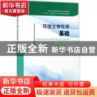 正版 环境生物化学基础 张群主编 合肥工业大学出版社 9787565033