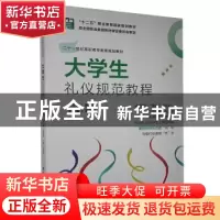 正版 大学生礼仪规范教程 邹翃燕 教育科学出版社 9787504150004