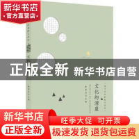 正版 文化的清泉 徐宏杰主编 安徽师范大学出版社 9787567628434