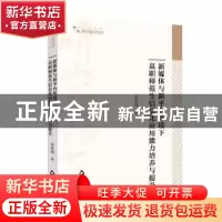 正版 新媒体与新平台环境下高职师范生信息化应用能力培养与提升/