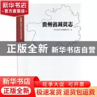正版 贵州省减贫志 李文书 主编 北京大学出版社 9787514421125