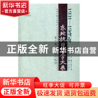 正版 东北抗日文学大系1931-1945年(第三卷)-长篇小说(全五册) 张