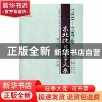 正版 东北抗日文学大系1931-1945年(第三卷)-长篇小说(全五册) 张