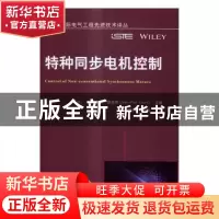 正版 特种同步电机控制 (法)让·保罗·路易斯(Jean-Paul Louis)主