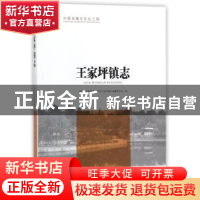 正版 王家坪镇志 湖南省张家界市永定区王家坪镇志编纂委员会编